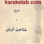 تاریخ و شناخت ادیان