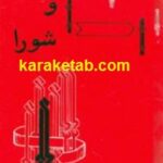 وصایت و شورا