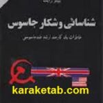 شناسائی و شکار جاسوس