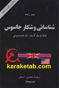 شناسائی و شکار جاسوس