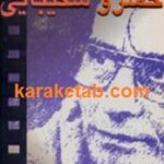 زندگی و فیلم های خسرو شکیبایی
