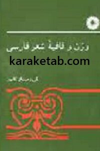 وزن و قافیه شعر فارسی