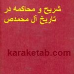 شریح و محاکمه در تاریخ آل محمدص