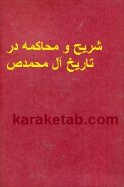 شریح و محاکمه در تاریخ آل محمدص