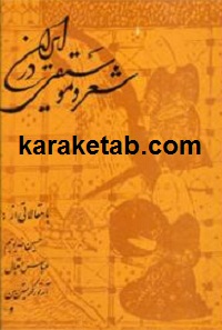 شعر و موسیقی در ایران