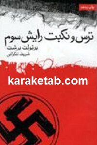 ترس و نکبت رایش سوم