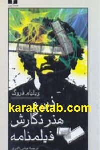 ذن و هنر نگارش فیلمنامه