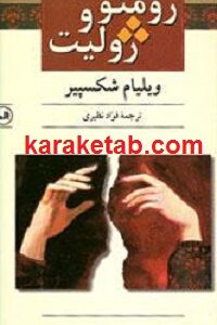 رومئو و ژولیت