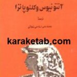 آنتونیوس و کلئوپاترا