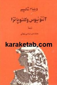 آنتونیوس و کلئوپاترا