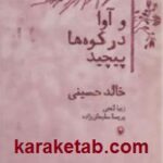 و آوا در کوه ها پیچید