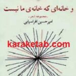 و خانه ای که خانه ی ما نیست
