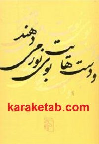 و20دست20هایت20بوی20نور20می20دهند.jpg