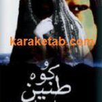 و کوه طنین انداخت
