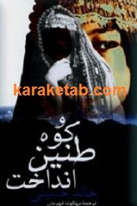 و کوه طنین انداخت