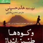 و کوه ها طنین انداز شدند