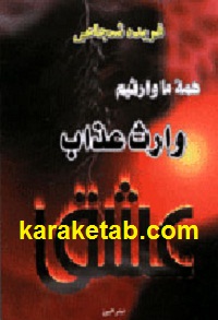 وارث-عذاب-عشق.jpg