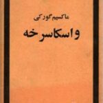 واسکا سرخه