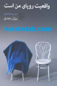واقعیت20رویای20من20است.jpg
