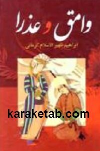 وامق و عذرا
