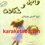 وانیل و شکلات