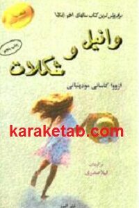 وانیل و شکلات