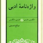 واژه نامه ادبی