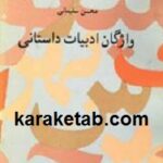 واژگان ادبیات داستانی