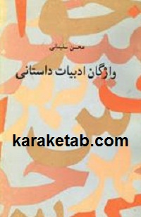 واژگان-ادبیات-داستانی.jpg