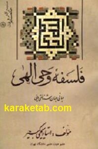 فلسفه وحی الهی