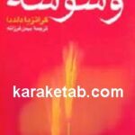 وسوسه