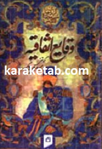 وقایع التفاقیه