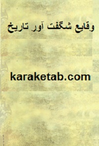 وقایع-شگفت-آور-تاریخ.jpg