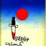 وقایع نگاری یک جنایت از پیش اعلام شده