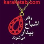 وقتی اشباح بیدار می شوند