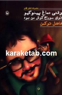 وقتی20دماغ20پینوکیو20توی20سوراخ20گوش20من20بود.jpg