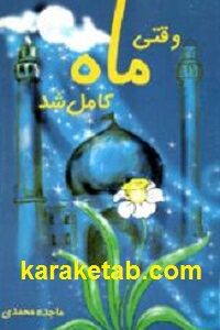 وقتی ماه کامل شد