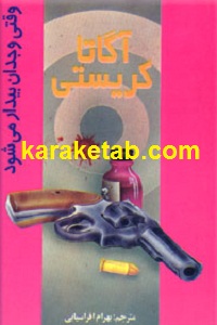 وقتی وجدان بیدار می شود