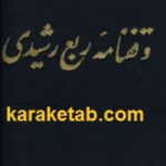 وقفنامه ربع رشیدی