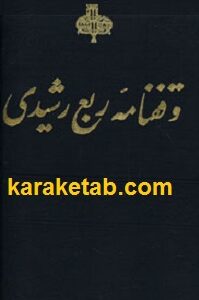 وقفنامه ربع رشیدی