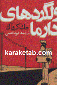 ولگردهای دارما