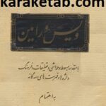 ویس و رامین