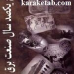يکصد سال صنعت برق ایران