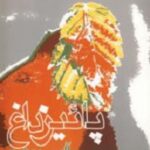 پائیز داغ
