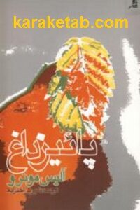 پائیز داغ