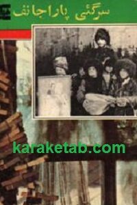 سرگئی پاراجانف