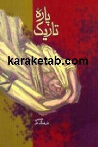 پاره ی تاریک
