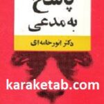 پاسخ به مدعی