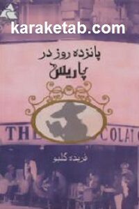 پانزده روز در پاریس