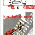 پاگرد